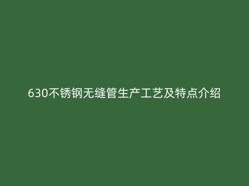 630欧冠中文官网无缝管生产工艺及特点介绍