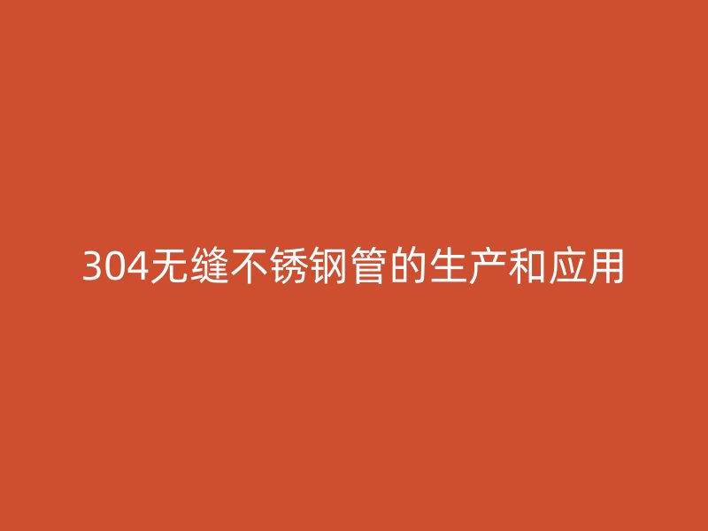 304无缝欧冠中文官网管的生产和应用